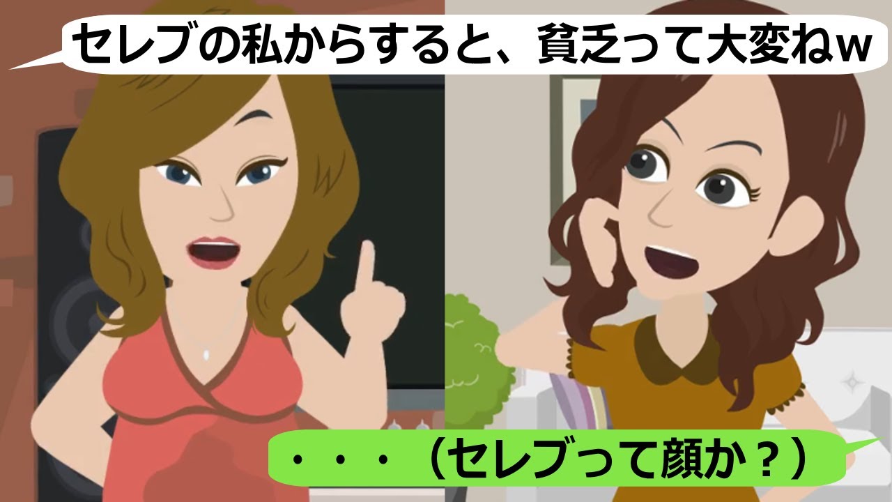 Line セレブ気取りのママ友の金持ちマウントが凄い あなた貧乏なんでしょ かわいそうｗ 子どもも真似するようになったため Youtube