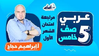 بث مباشر 🔴  الصف #الخامس 5️⃣  || لغة عربية 📒  مراجعة امتحان الشهر الأول