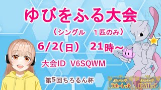 ゆびふり大会～！(∩´∀`∩) 途中参加歓迎！　景品は伝説ポケモンや色違いポケモン等( *´꒳`*)੭⁾⁾【ポケモンSV】