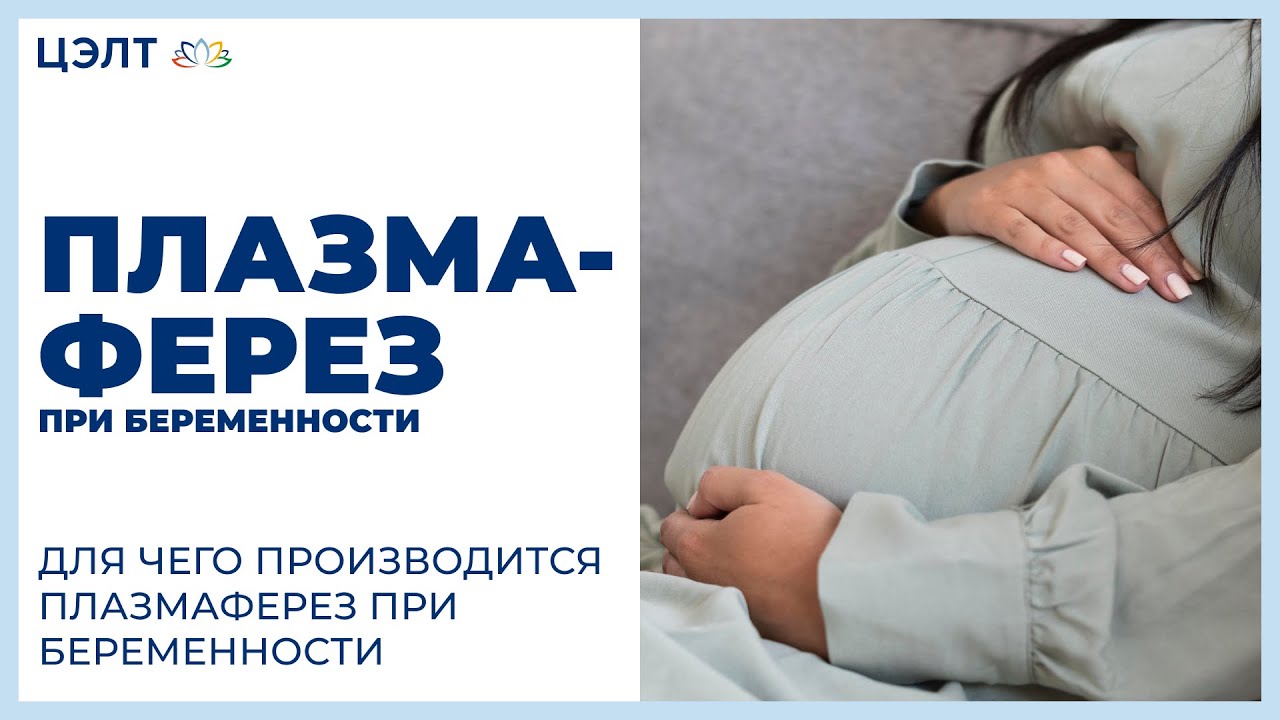🤰 Для чего производится плазмаферез при беременности. Плазмаферез при беременности. 12+
