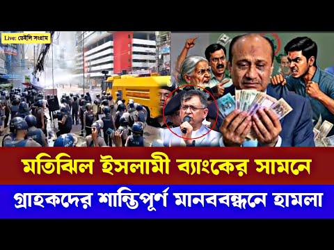 ইসলামী ব্যাংক গ্রাহক ফোরামের মানববন্ধনে পুলিশের লাঠিচার্জ ও জলকামান নিক্ষেপের তীব্র নিন্দা প্রতিবাদ