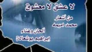 لا عشق لا معشوق.. من أشعار محمد اميمه ..الحان وغناء ابراهيم بوشعاله