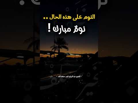 النوم على حال مباركة وصية نافعة من الشيخ عبد الرزاق البدر حفظه الله