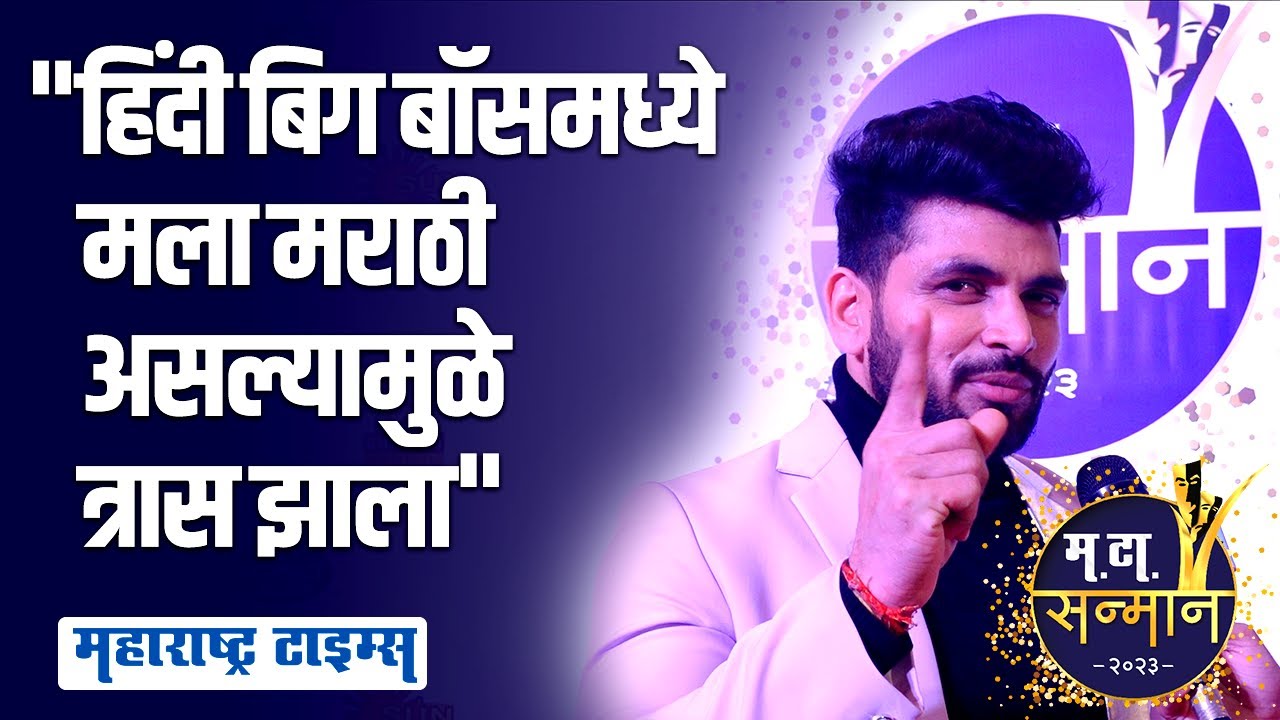 Shiv Thackeray Mata Samman 2024 | मराठी असल्याने हिंदी बिग बॉसमध्ये मला कमी लेखलं गेलं