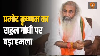 Acharya Pramod Krishnam on Ram Mandir | राम मंदिर को लेकर प्रमोद कृष्णम का राहुल गांधी पर बड़ा हमला