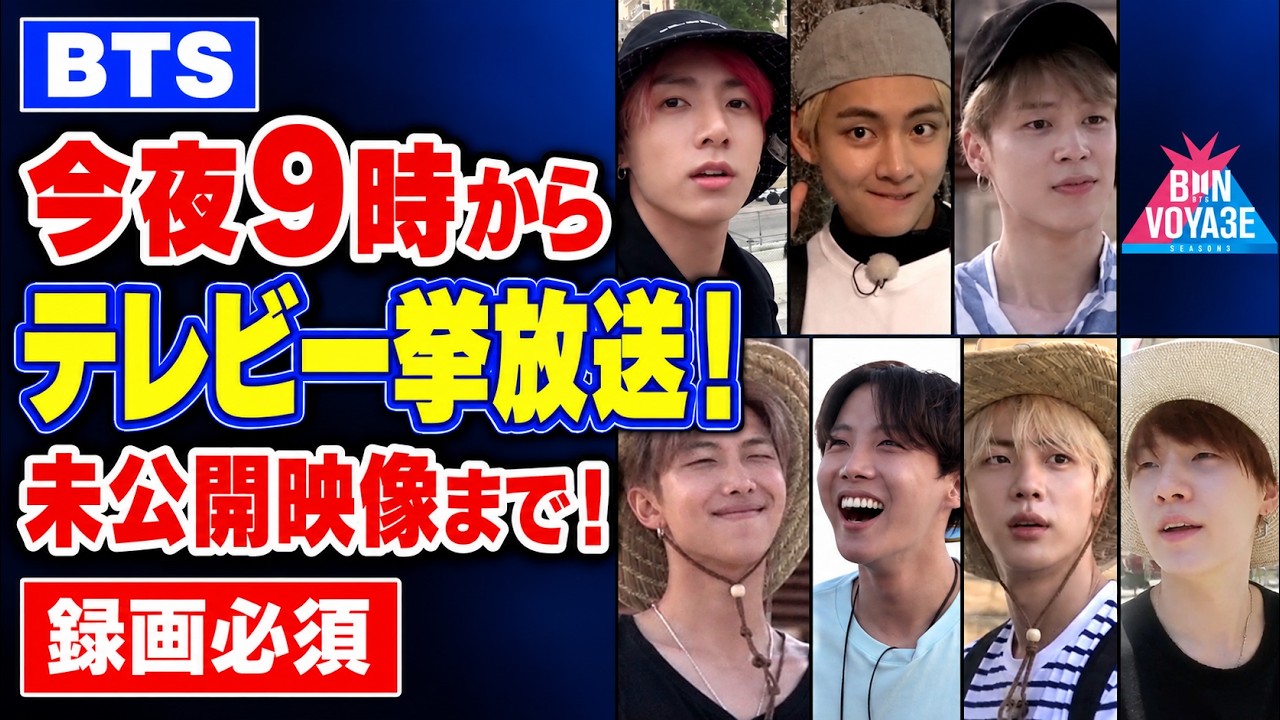 BTS】今夜9時からTV一挙放送！未公開映像まで！録画必須！ - YouTube