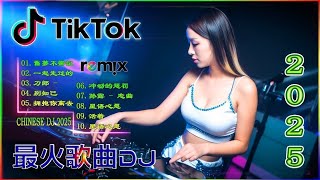 拥抱你离去  2025全中文舞曲串烧 中国音乐混音  Hot DJ Tik Tok Nonstop Remix  2025 年最劲爆的DJ歌曲抖音DJ版合辑,♨♨♨♨♨