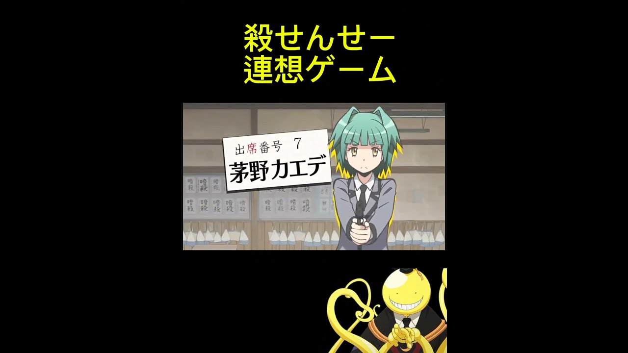 殺せんせー連想ゲーム【暗殺教室】