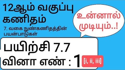 12th Maths Tamil Medium Chapter 7 Exercise 7.7 Sum 1