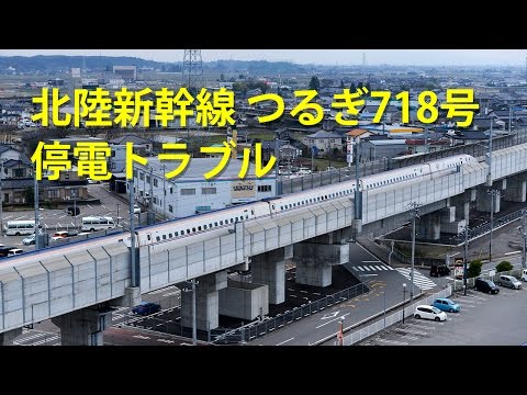 【停電トラブル】北陸新幹線 つるぎ718号（H27.3.20）