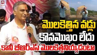 Harish Rao Satirical Words On Revanth Reddy | Paddy Procurement @Hittvtelugunews
