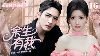 2025年新剧【余生有我 Light Beyond the Path】▶ EP 16🎈高冷医生前夫变导师!手术台擦火花,非洲遇险她救他,失忆后再爱上超戳心!# 张彬彬 #毛晓彤 # 肖战❤️甜漫放映厅