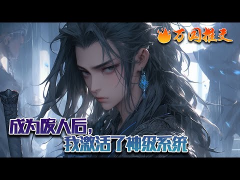 【ENG SUB】《成为废人后，我激活了神级系统》灵根被挖，丹田被废，沦为最低贱的杂役开荒工。危难之际，开启无上造化系统，别人开荒仅仅只是开荒，他开荒能挖出无数宝物！#玄幻 #小说 #万国推文