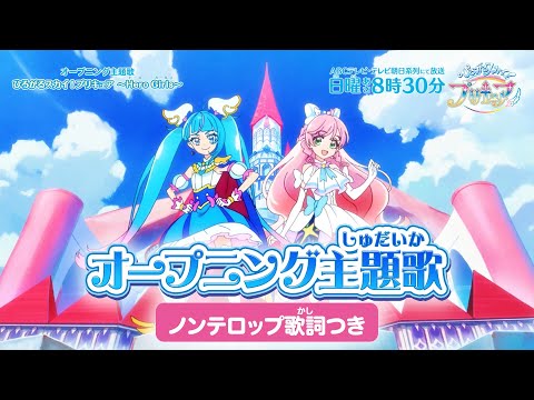 「ひろがるスカイ！プリキュア」オープニング主題歌「ひろがるスカイ！プリキュア ～Hero Girls～」(ノンテロップver)