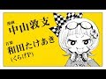 中山敦支&times;和田たけあき(くらげP)「キライ・キライ・ジガヒダイ!」漫画予告編