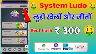 Best Ludo Earning App | Sinup Bonus ₹5 | System Ludo Se Paise Kaise Kamaye | Techraj