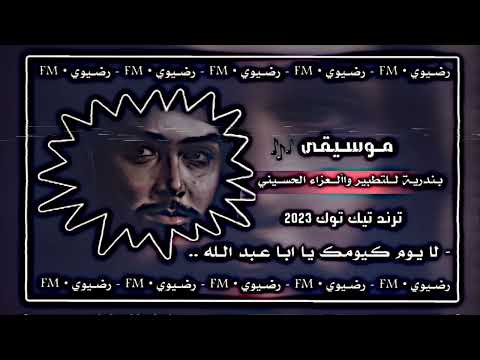 موسيقى بندريه التطبير والعزاء ايني ترند تيك توك 