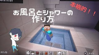 マイクラ建築 お風呂とシャワーの作り方 マイクラ実況 Youtube