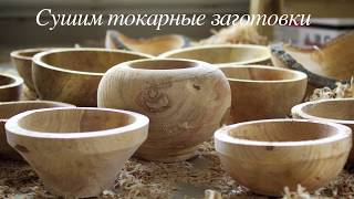 видео: Сушим токарные заготовки картинка: Сушим токарные заготовки