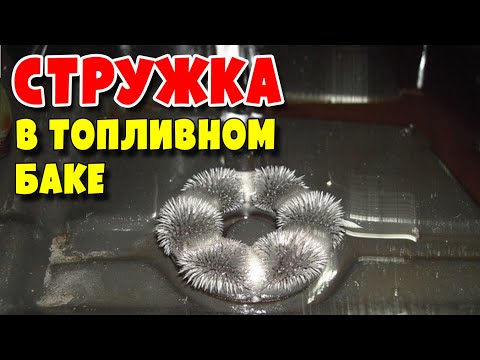 Откуда стружка в топливном баке