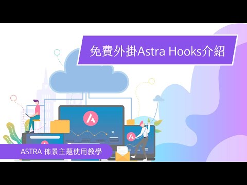 Astra主題官方免費外掛Astra Hooks介紹