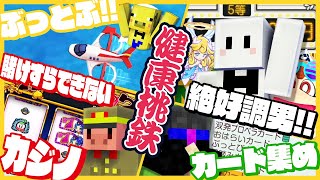 マイクラ勢、4人の社長で金稼ぎ合戦！前編【桃太郎電鉄ワールド】