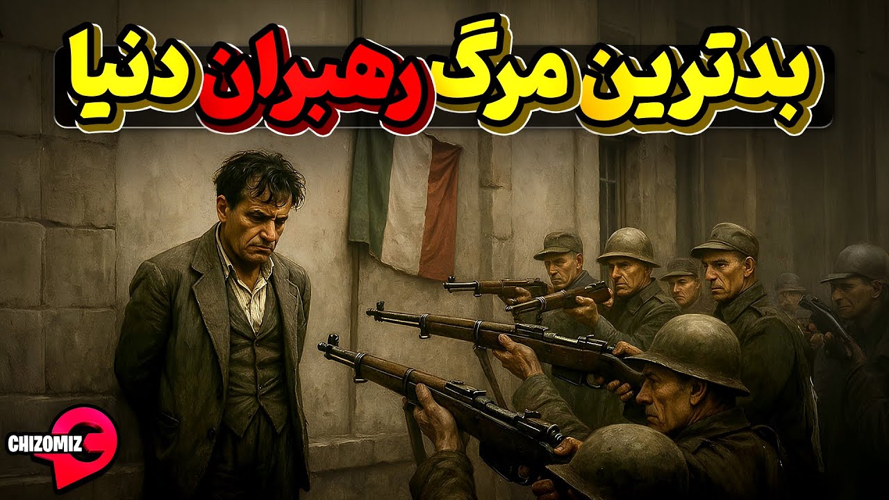 وقتی رهبران دنیا به پایان خط میرسند