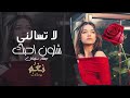 لا تسألني شلون أحبك بجنون أغاني حزينة مؤثرة طرب عربي إحساس عالي 2026