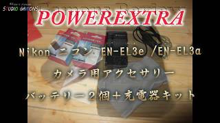 by0067 Powerextra Nikon ニコン EN EL3e  EN EL3a カメラ用アクセサリー　バッテリー2個+充電器キット