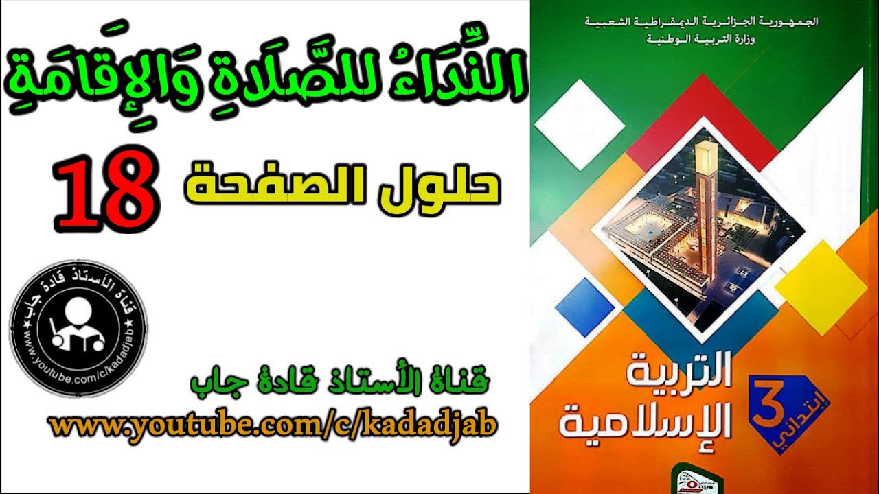 النداء للصلاة والإقامة الصفحة 18 كتاب التربية الاسلامية السنة الثالثة ابتدائي