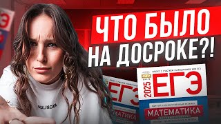 картинка: ПОЛНЫЙ разбор досрока по БАЗЕ за 40 минут / ЧТО БУДЕТ НА ЕГЭ 2025?