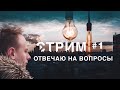 СТРИМ #1 // ОТВЕЧАЮ НА ВОПРОСЫ про бизнес, IT и закулисье канала Точка G