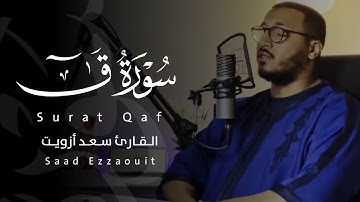 تلاوة ندية سورة ق كاملة | القارئ سعد أزويت