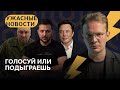 Путин и еврейский вопрос Зеленского, сын Медведева делает украинцев россиянами / «Ужасные новости»