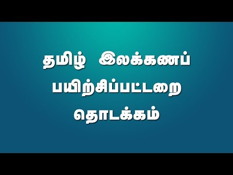 தமிழ் இலக்கணப் பயிற்சிப்பட்டறை தொடக்கம் | Tamil Grammar Workshop