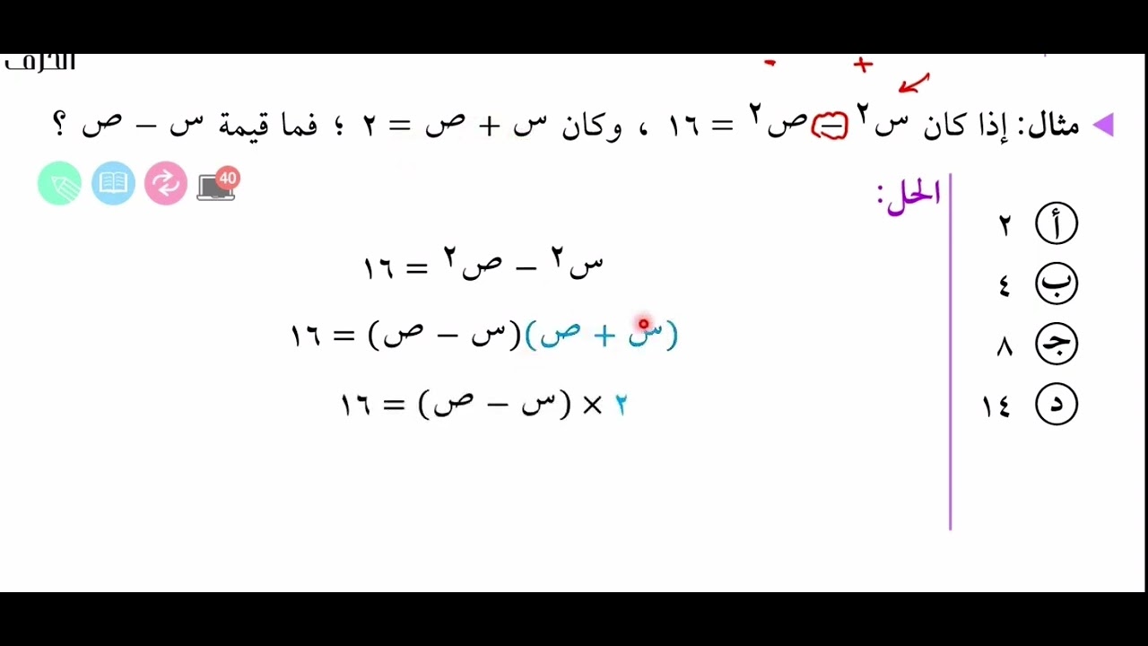 اذا كان س٢-ص٢=١٦ ، وكان س+ص=٢ فما قيمه س-ص؟ - YouTube