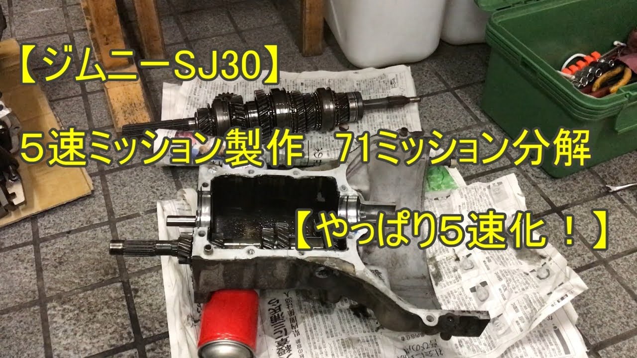 【ジムニーSJ30】５速ミッション製作　71ミッション分解【やっぱり５速化！】