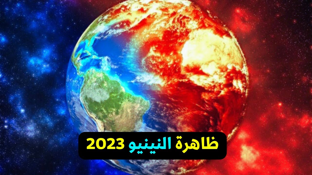 ظاهرة النينو المناخية 2023 - YouTube