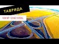 Дорога Чонгар - Севастополь / Едем по Тавриде