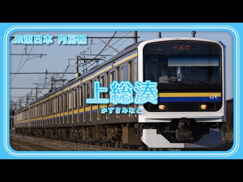 「メニメニマニマニ」でJR内房線・外房線+αの駅名を歌います。