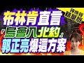 【張雅婷辣晚報】普丁氣炸!布林肯:烏克蘭最終會加入北約 | 郭正亮:美國可能會提北約方案 栗正傑:後院放飛彈 孫大千:火上澆油 精華版@CtiNews