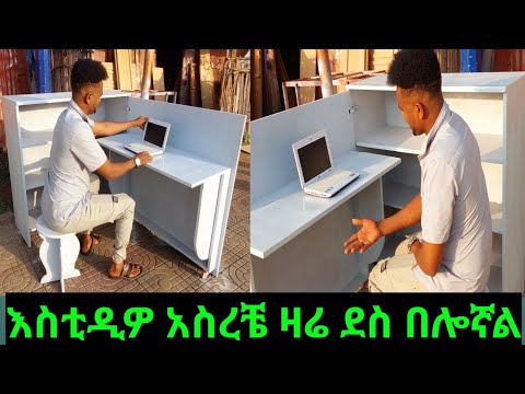 እስቲዲዎ አስረቼ ዛሬ ደስ በሎኛል ጀማል እስቲዲዎን አስመሩኩት