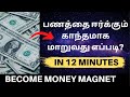 12 நிமிடத்தில் பணத்தை ஈர்க்க தொடங்குங்கள் | HOW TO ATTRACT MONEY | BECOME MONEY MAGNET IN TAMIL