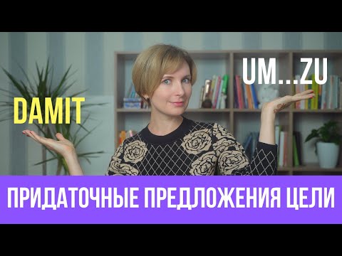 Придаточные предложения цели в немецком языке. Damit или um...zu ?