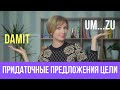 Придаточные предложения цели в немецком языке. Damit или um...zu ?