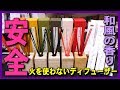 【安全･アロマ･リードディフューザー】火を使わずお香のような和風の香り･りらく竹彩香･おすすめの使い方・焚き方ご紹介