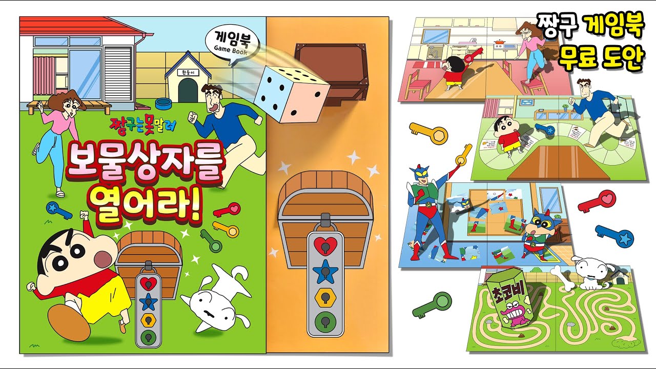 🎮 짱구 게임북 🎮 무료도안 Crayon Game Book Diy 만들기 Youtube 