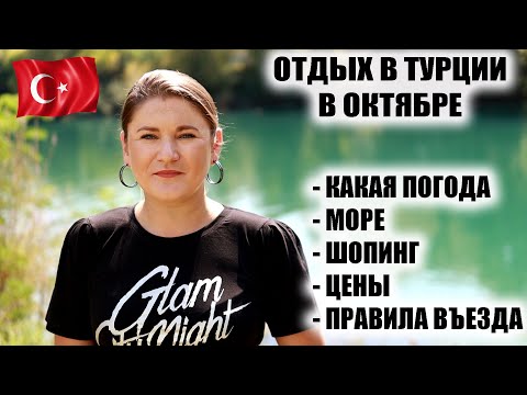 Стоит ли отдыхать в Турции в октябре? Какая погода, море, цены и шопинг. Памятка по правилам въезда