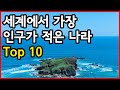 세계에서 인구가 가장 적은 나라 Top 10