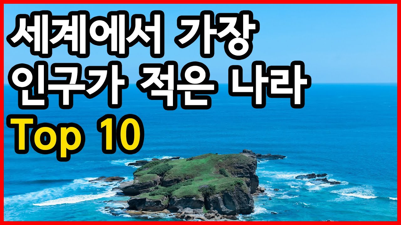 세계에서 인구가 가장 적은 나라 Top 10